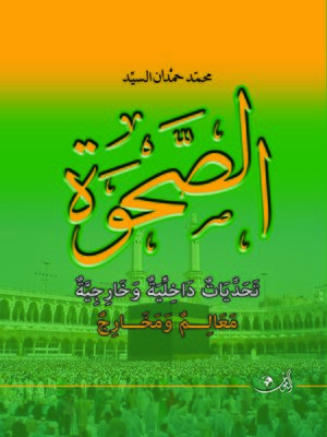 cover image of الصحوة